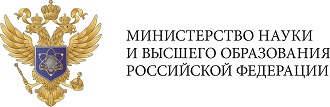 Министерство науки и высшего образования Российской Федерации.