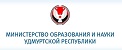 Министерство образования и науки Удмуртской Республики.